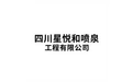 四川星悦和喷泉工程有限公司 标志